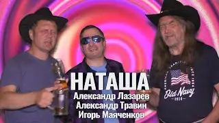 Наташа. Авторы и исполнители - Александр Лазарев, Александр Травин, Игорь Маяченков арТзаЛ