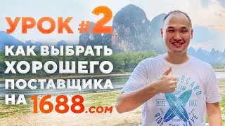 Как найти хорошего поставщика на 1688.com? Урок #2