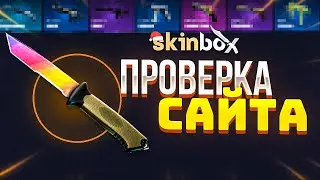 SKINBOX - ЛУЧШИЙ САЙТ В 2022 ГОДУ ?! ПРОВЕРКА SKINBOX и ПРОМОКОД НА СКИНБОКС / КЕЙСЫ CS:GO 