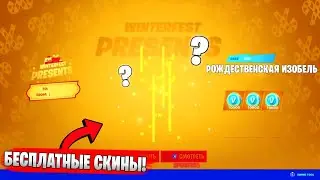 ЗИМНИЙ ФЕСТИВАЛЬ 2021 - ВСЕ ПОДАРКИ и БЕСПЛАТНЫЕ СКИНЫ ФОРТНАЙТ! 14 ДНЕЙ ЗИМЫ 3 ГЛАВА НАГРАДЫ