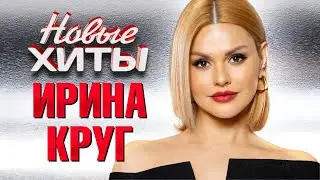 ИРИНА КРУГ - Все Новые Хиты в Одном Большом Сборнике | Лучшие Видео Клипы и Живые Выступления | 12+