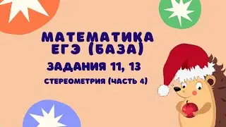 Задания 11, 13 (часть 4) | ЕГЭ 2024 Математика (база) | Цилиндр, конус