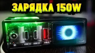 ЗАРЯДКА ДЛЯ ВСЕХ УСТРОЙСТВ! Обзор Red Magic 150w