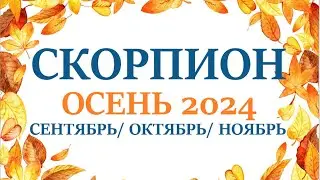 СКОРПИОН ♏ ОСЕНЬ 2024🌞 таро прогноз на сентябрь 2024/ октябрь 2024/ ноябрь 2024/ расклад “7 планет”