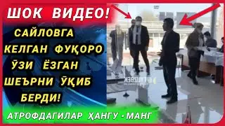 ТЕЗКОР! САЙЛОВГА КЕЛГАН ФУҚОРО  ШЕЪР ҲАМ ЁЗИБ КЕЛИБДИ! 😉