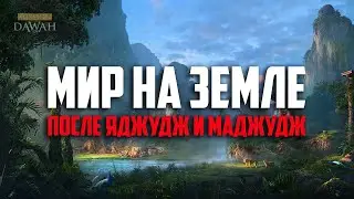 Мир на Земле ПОСЛЕ ЯДЖУДЖ И МАДЖУДЖ - Признаки последних дней #26