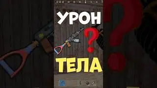 Секретный урон телу от КАЛАША в РАСТ #раст #shorts #rust