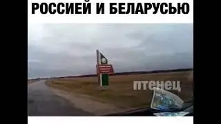 Дороги в россии и беларуси