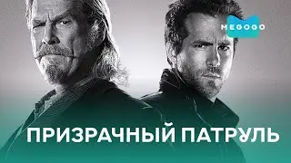 Призрачный патруль - Фильм. Бесплатно на Megogo.net смотри  фильмы, сериалы, мультфильмы. Трейлер