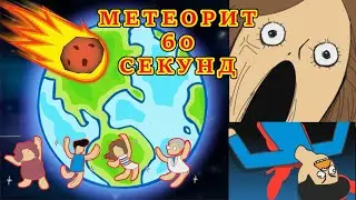 ОСТАНОВИТЕ ПЛАНЕТУ - Я СОЙДУ ★МЕТЕОРИТ 60 СЕКУНД★ #1