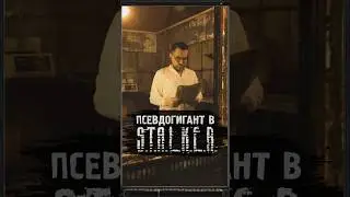 ПСЕВДОГИГАНТ В S.T.A.L.K.E.R. 