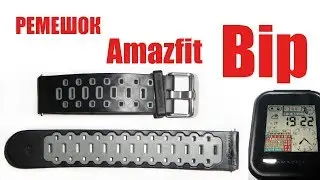 Ремешок с Китая для Amazfit bip + пленка в подарок! # Чайна Майна / China Mina