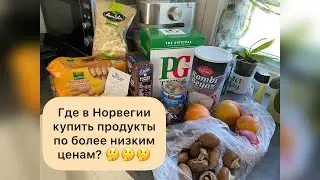 Где купить продукты дешевле в Норвегии? Восточные магазины-закупка продуктов.