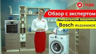 Видеообзор стиральной машины Bosch WLG2416MOE с экспертом М.Видео