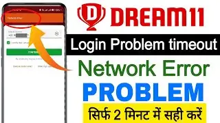 Fix Dream11 network error problem || dream11 network error problem Solved 100%