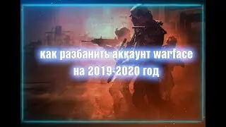 Как Разбанить Аккаунт Warface 2019-2020 Год | Новое Обновление Программы