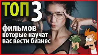 Мотивирующие фильмы про бизнес и успех