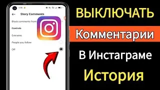 Как отключить комментарии в Instagram Story || Отключение комментариев в Instagram Stories (2024)