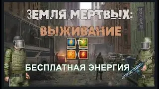 ИГРА ЗЕМЛЯ МЕРТВЫХ