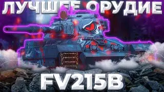 FV215b - КОЛЯСОЧКА ОРУДИЯ | Tanks Blitz