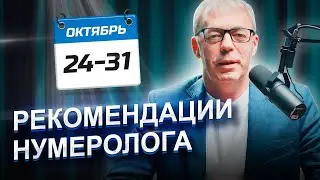 РЕКОМЕНДАЦИИ на период с 24 по 31 ОКТЯБРЯ 2023 | неделя ВЫСОКИХ ВИБРАЦИЙ | Нумеролог Андрей Ткаленко
