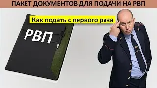 Документы на РВП. Полный список документов для подачи