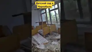 Нашли заброшенный детский сад в Чернобыле