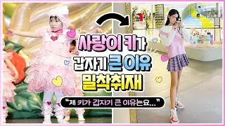 사랑이 키가 갑자기 큰 이유를 알아보기 위해서 밀착취재 했습니다❤️ 키 크는 특별한 비법 공개?! 사랑이의 일상 브이로그를 공개합니다!｜클레버TV