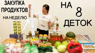 🛒 ЗАКУПКА ПРОДУКТОВ В МНОГОДЕТНОЙ СЕМЬЕ НА НЕДЕЛЮ🌟ЦЕНЫ НА ПРОДУКТЫ