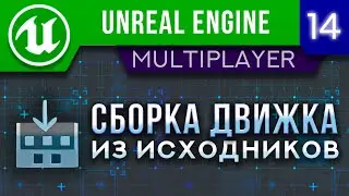 Урок 14 | Unreal Engine 5 Мультиплеер - Сборка движка из исходников | GitHub