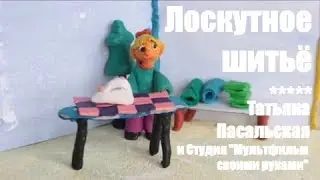 Лоскутное шитье | Татьяна Пасальская
