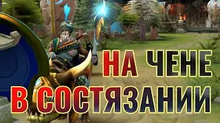 Как тащить за ЧЕНА в Состязании?  Как играть на Чене 4? FULL GAME | CHEN DOTA 2