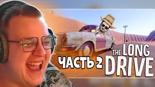 ПЯТЁРКА СНОВА ИГРАЕТ В The Long Drive - ЧАСТЬ 2 / Бесконечная дорога