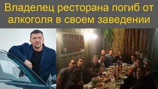 Владелец ресторана погиб от алкоголя в своем заведении на своем дне рождения