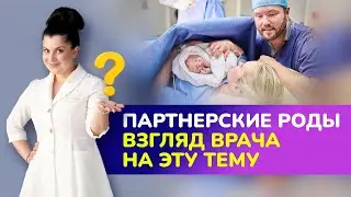 Партнерские роды. Взгляд врача на эту тему. Брать ли мужа на роды?