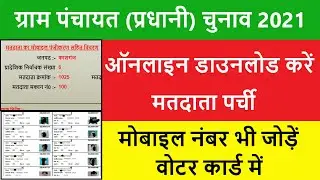 matdata suchi kaise download karen | matdata suchi me apna naam kaise dekhe |add number in votercard