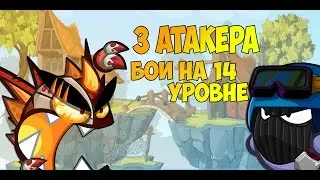 Вормикс 14 lvl #70 (3 АТАКЕРА)