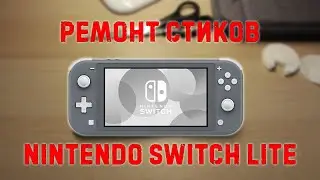 Ремонт стиков Nintendo Switch Lite | Разбираем Свитч Лайт | Лайт Дрифт