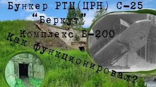 1# Заброшенный бункер РТЦ ЦРН системы С-25 