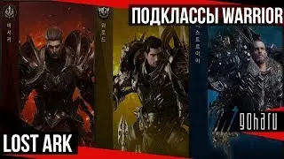 Lost Ark - Подклассы ветки Warrior