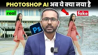 Generative Fill in Photoshop AI: 😲 अब Real और Fake मे फ़र्क पहचानना मुश्किल हैं।
