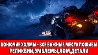 MAD MAX - ВОНЮЧИЕ ХОЛМЫ - ВСЕ ВАЖНЫЕ МЕСТА ПОЖИВЫ (РЕЛИКВИИ,ЭМБЛЕМЫ,ЛОМ)