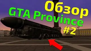 Обзор модов на GTA #13 - GTA Province DEMO #2