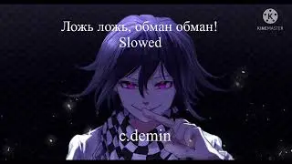 Ложь ложь, обман обман! Slowed (c.demin)