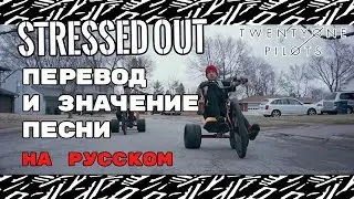 Stressed Out - ПЕРЕВОД И ЗНАЧЕНИЕ ПЕСНИ (TWENTY ONE PILOTS) на русский | текст песни на русском