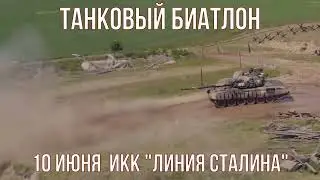 Танковый биатлон на Линии Сталина
