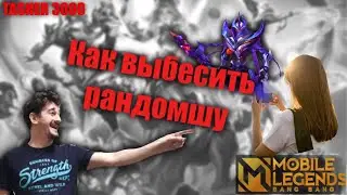 Как выбесить рандомШу #mlbb #mobilelegend #tasher3000