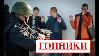 Гопники или полицейские в борьбе со злодеями? ОМВД России по району Зябликово г. Москвы / УВД ЮАО
