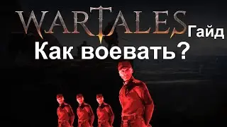 Wartales [ Гайд Основы Тактики Боя ]