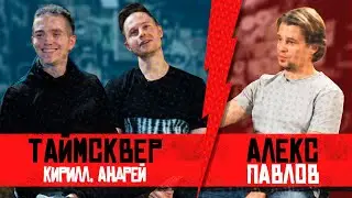 ТАйМСКВЕР - Skillet, эпичные вписки, каверы, блоггеры, Голос, песни и Соколов. Хэнговер#10